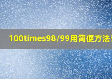 100×98/99用简便方法计算