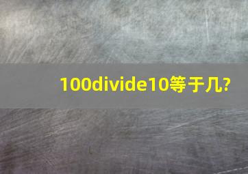 100÷10等于几?