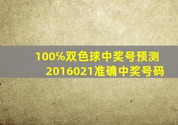 100℅双色球中奖号预测2016021准确中奖号码