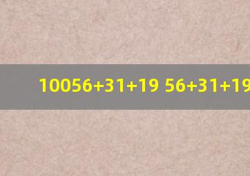 100【56+31+19】 56+31+1956简算