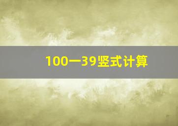 100一39竖式计算