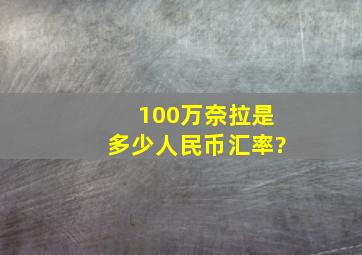 100万奈拉是多少人民币汇率?