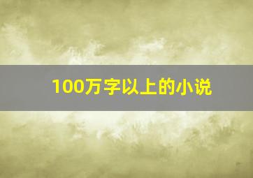 100万字以上的小说