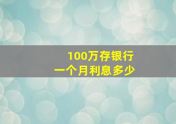 100万存银行一个月利息多少