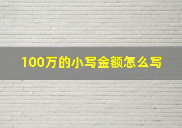 100万的小写金额怎么写 