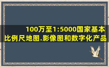 100万至1:5000国家基本比例尺地图.影像图和数字化产品最长更新周期( )