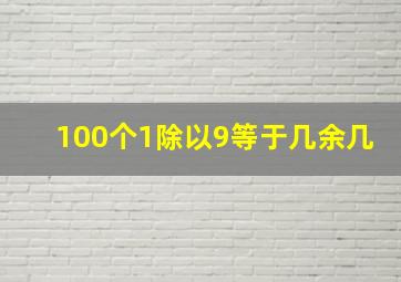 100个1除以9等于几余几