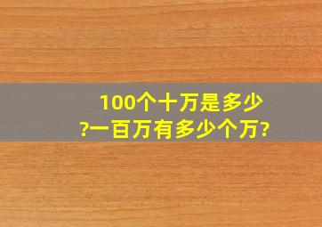 100个十万是多少?一百万有多少个万?