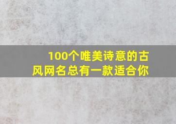 100个唯美诗意的古风网名,总有一款适合你 