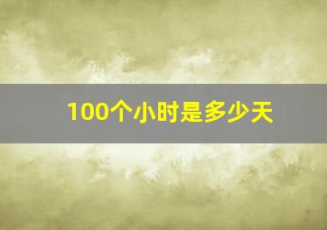 100个小时是多少天