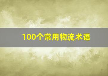 100个常用物流术语