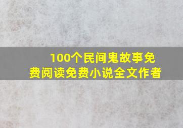 100个民间鬼故事免费阅读免费小说全文作者