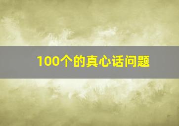 100个的真心话问题