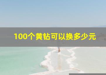 100个黄钻可以换多少元(