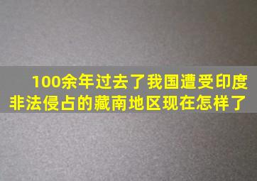 100余年过去了,我国遭受印度非法侵占的藏南地区,现在怎样了 