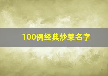 100例经典炒菜名字