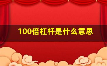 100倍杠杆是什么意思