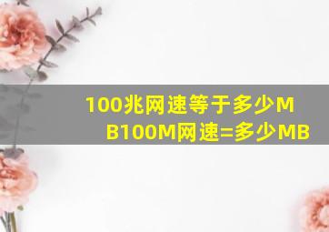 100兆网速等于多少MB,100M网速=多少MB