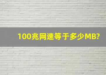 100兆网速等于多少MB?