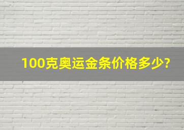 100克奥运金条价格多少?