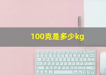 100克是多少kg