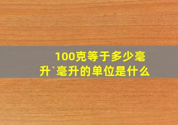 100克等于多少毫升`毫升的单位是什么