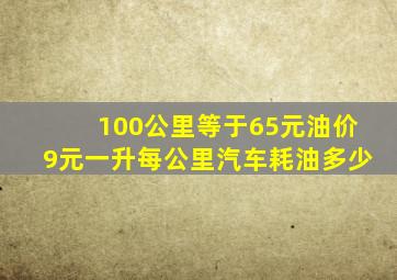 100公里等于65元,油价9元一升,每公里汽车耗油多少