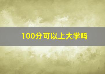 100分可以上大学吗