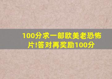 100分求一部欧美老恐怖片!答对再奖励100分 