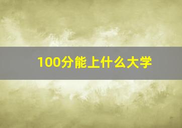 100分能上什么大学(