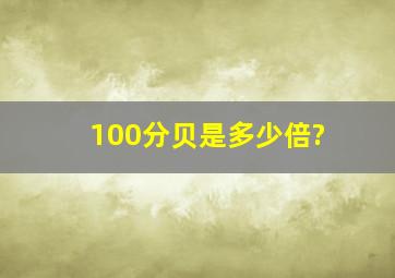 100分贝是多少倍?