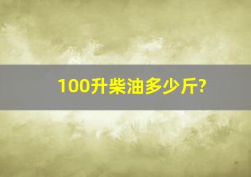 100升柴油多少斤?