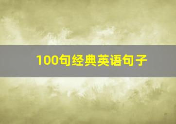 100句经典英语句子