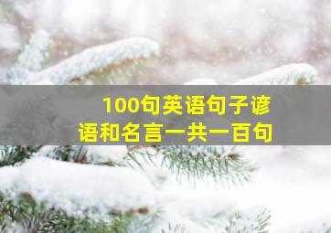 100句英语句子(谚语和名言一共一百句)