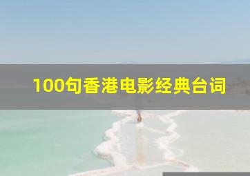 100句香港电影经典台词