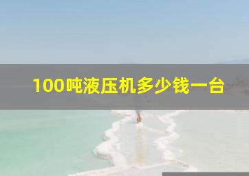 100吨液压机多少钱一台