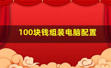 100块钱组装电脑配置