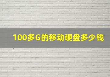 100多G的移动硬盘多少钱