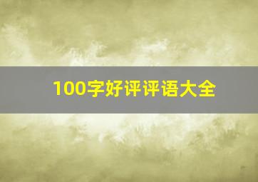 100字好评评语大全