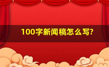 100字新闻稿怎么写?