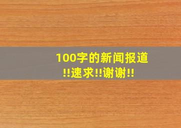 100字的新闻报道!!速求!!谢谢!!