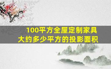 100平方全屋定制家具大约多少平方的投影面积