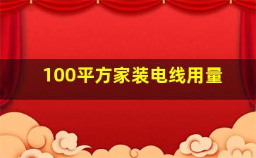 100平方家装电线用量