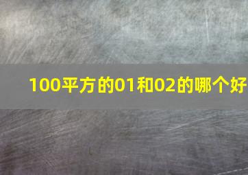 100平方的01和02的哪个好