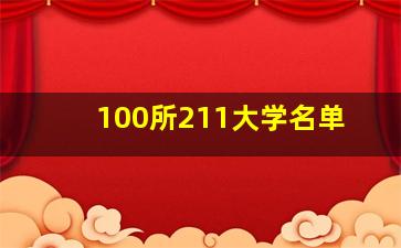 100所211大学名单