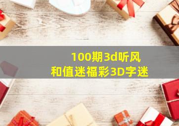 100期3d听风和值迷,福彩3D字迷