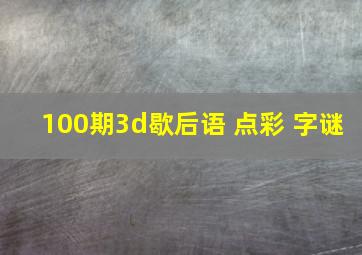 100期3d歇后语 点彩 字谜