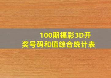 100期福彩3D开奖号码和值综合统计表