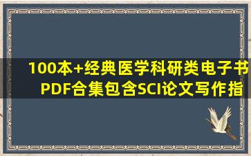 100本+经典医学科研类电子书PDF合集,包含SCI论文写作指导/病理生理学...