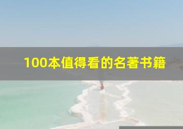 100本值得看的名著书籍